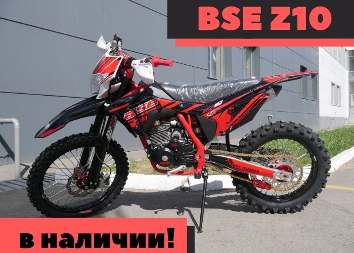 Мотоцикл BSE Z10 в наличии!