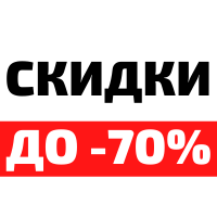 СКИДКИ -70%
