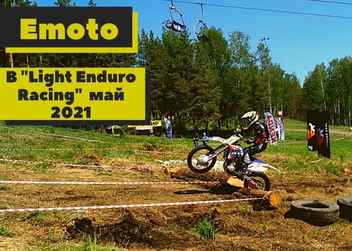 Emoto на эндуро фестивале "Light Enduro Racing" 